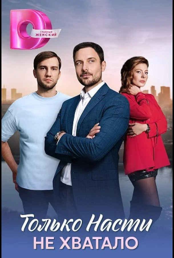 Только Насти не хватало